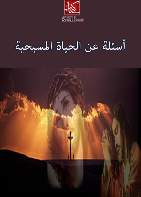 Cover image for book أسئلة عن الحياة المسيحية