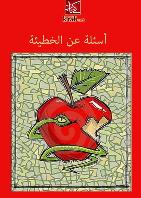 Cover image for book أسئلة عن الخطيئة