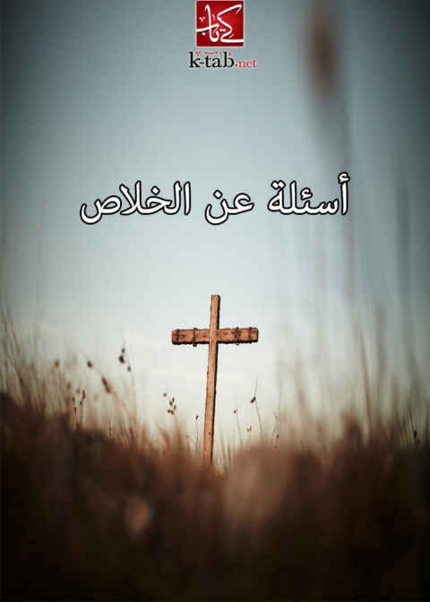 Cover image for book أسئلة عن الخلاص