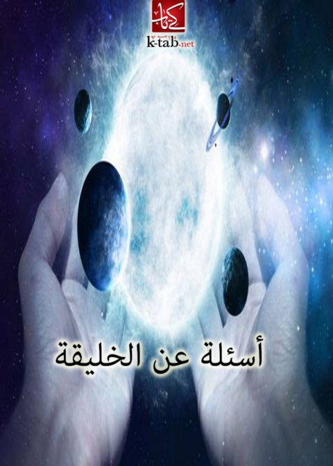 Cover image for book اسئلة عن الخليقة