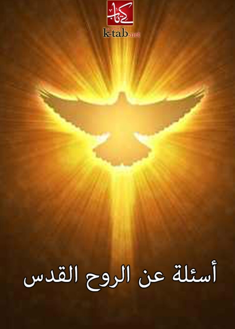 Cover image for book اسئلة عن الروح القدس