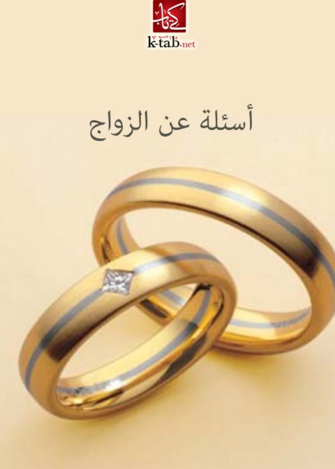 Cover image for book أسئلة عن الزواج
