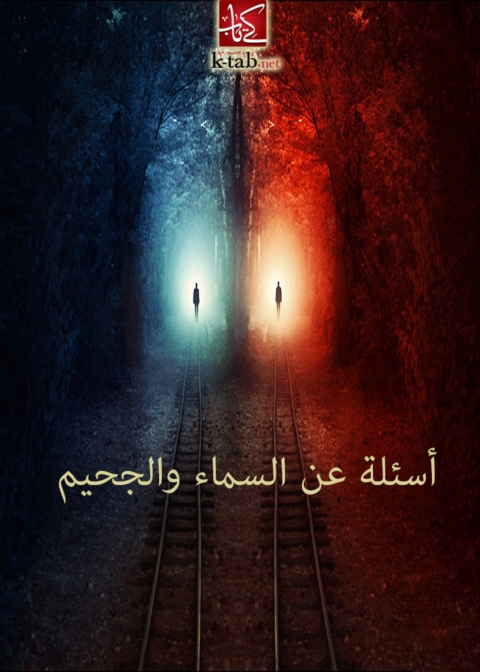Cover image for book أسئلة عن السماء والجحيم