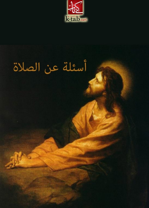 Cover image for book أسئلة عن الصلاة
