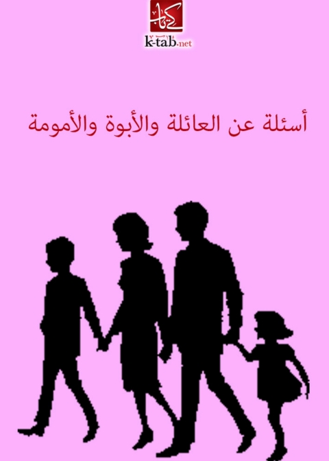 Cover image for book اسئلة عن العائلة و الابوة و الامومة