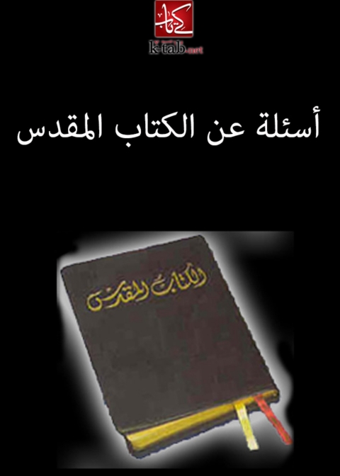 Cover image for book أسئلة عن الكتاب المقدس