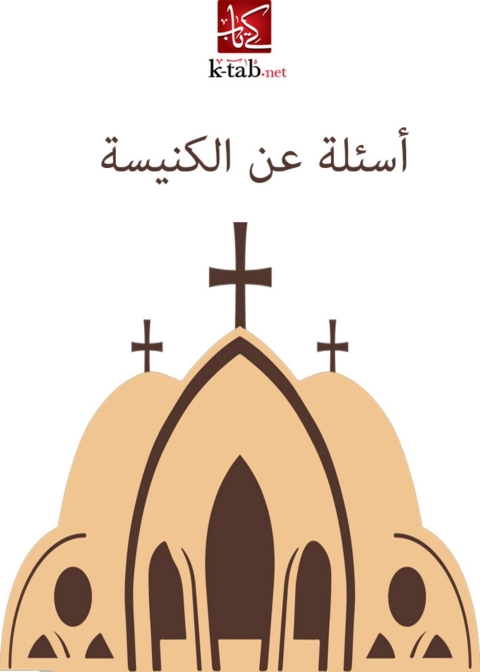 Cover image for book أسئلة عن الكنيسة