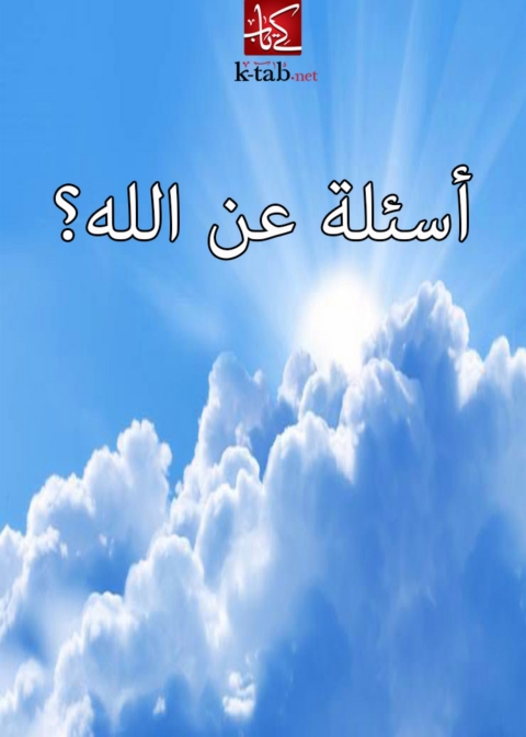 Cover image for book اسئلة عن الله ؟