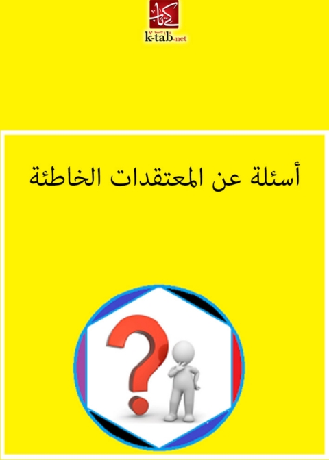 Cover image for book اسئلة عن المعتقدات الخاطئة