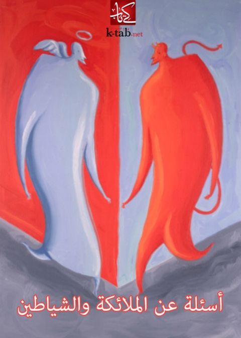 Cover image for book أسئلة عن الملائكة والشياطين