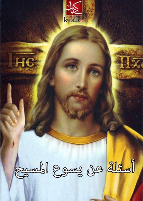 Cover image for book اسئلة عن يسوع المسيح
