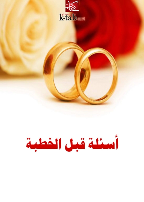 Cover image for book أسئلة قبل الخطبة