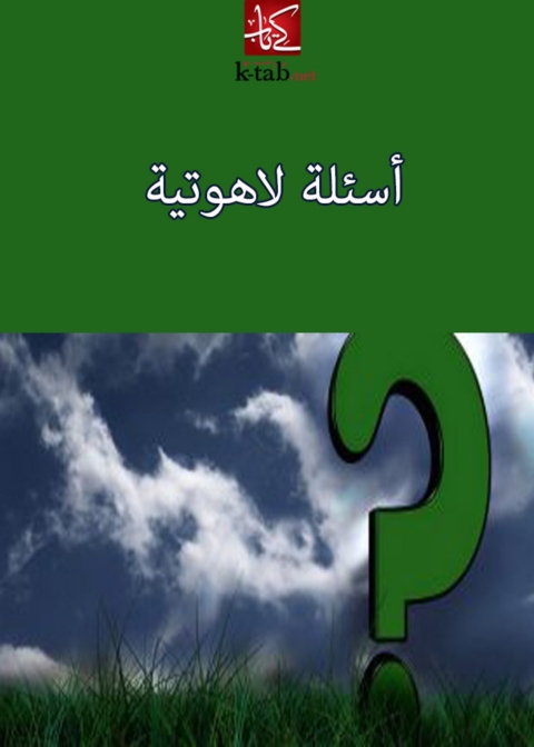 Cover image for book أسئلة لاهوتية