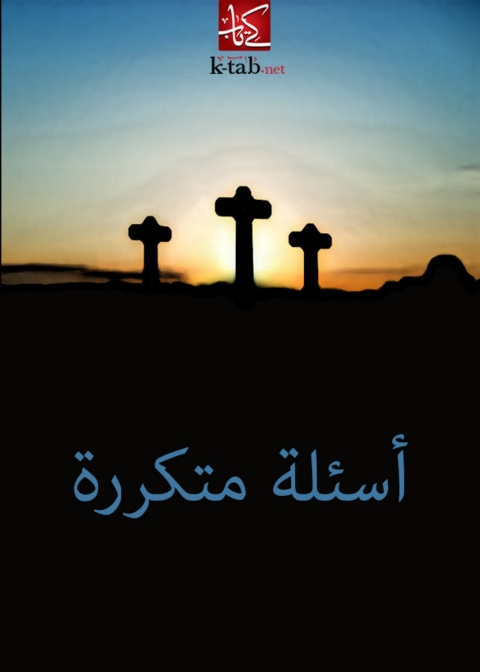 Cover image for book اسئلة متكررة
