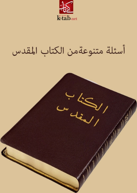 Cover image for book اسئلة متنوعة من الكتاب المقدس