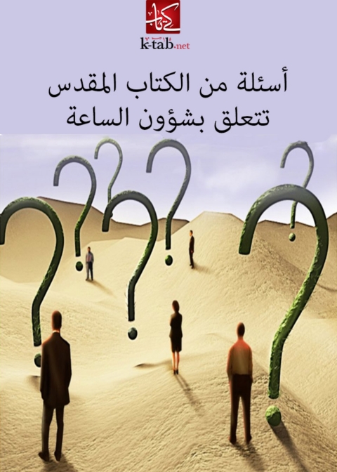 Cover image for book اسئلة من الكتاب المقدس تتعلق بشؤون الساعة