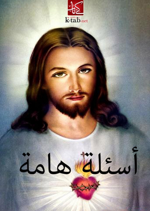 Cover image for book اسئلة هامة