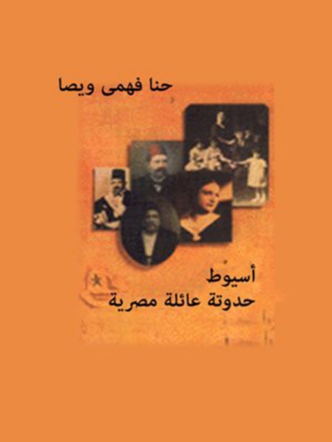 Cover image for book أسيوط حدوتة عائلة مصرية