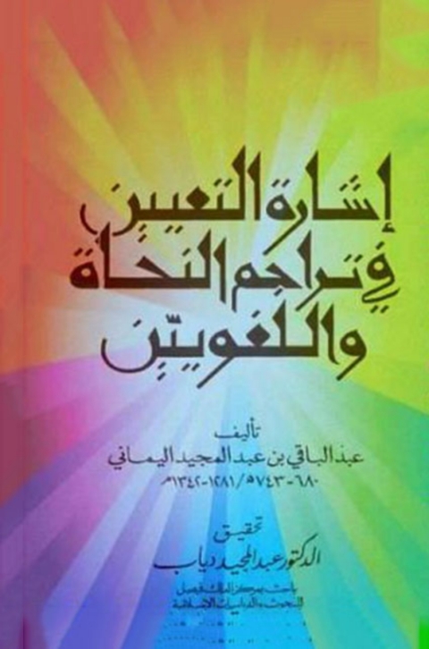 Cover image for book إشارة التعيين فى تراجم النحاة واللغويين