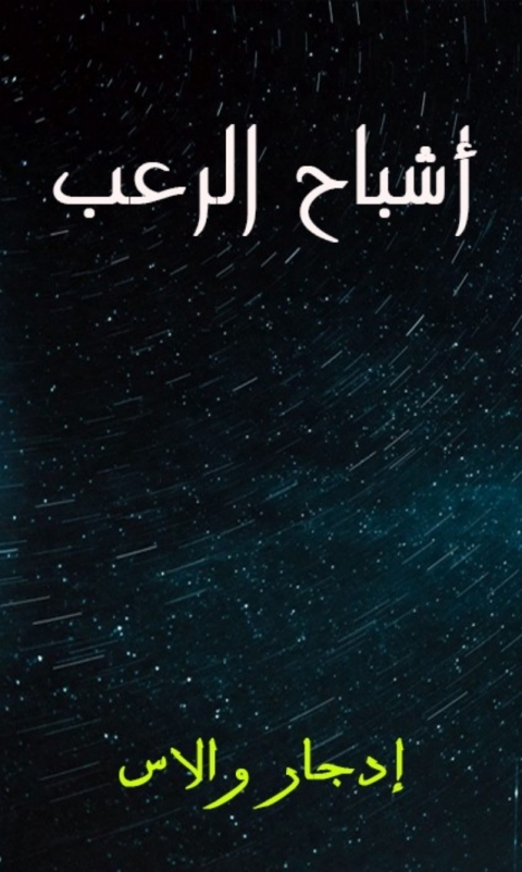 Cover image for book أشباح الرعب