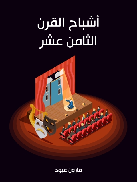 Cover image for book أشباح القرن الثامن عشر
