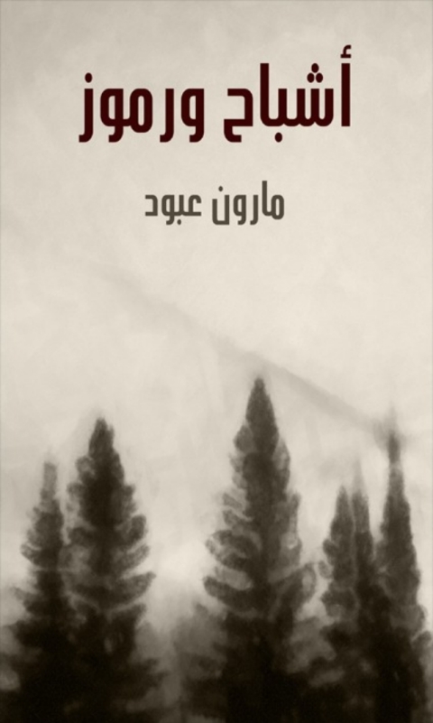 Cover image for book أشباح و رموز