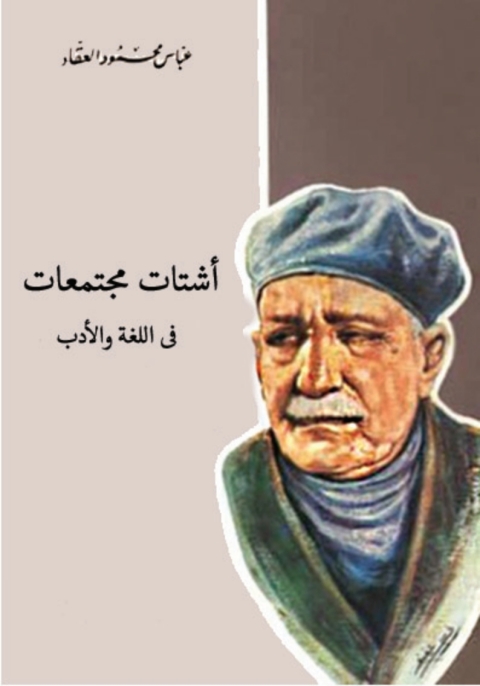 Cover image for book أشتات مجتمعات في اللغة والأدب