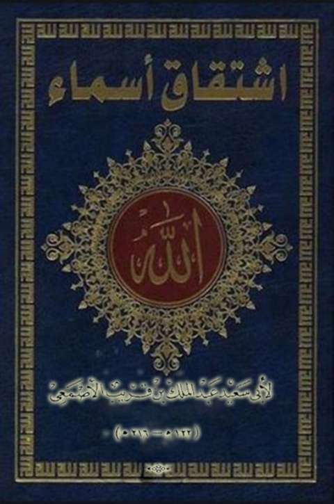 Cover image for book اشتقاق الاسماء