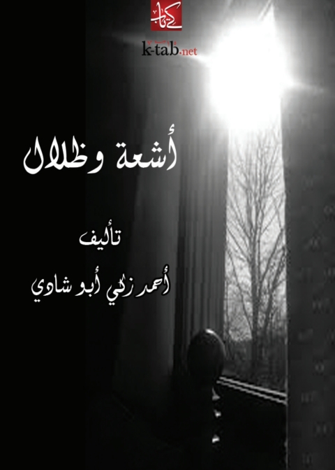 Cover image for book أشعة وظلال