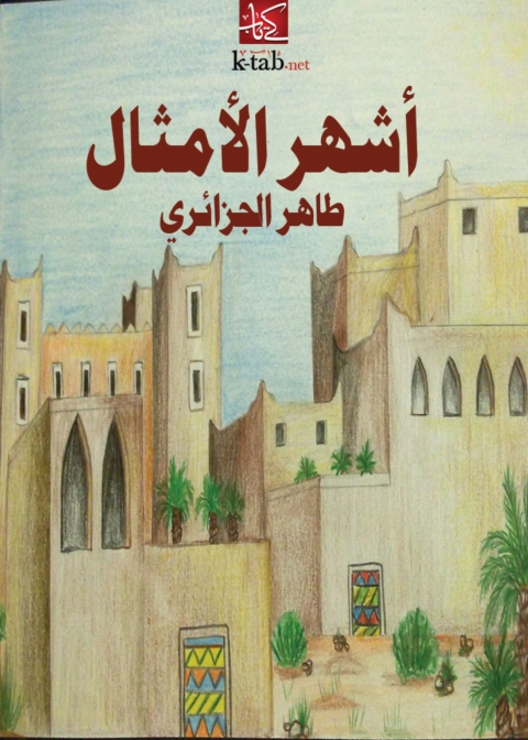 Cover image for book أشهر الأمثال