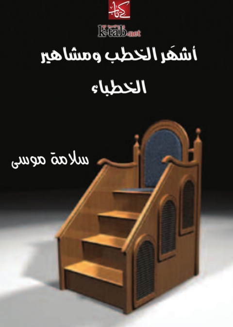 Cover image for book أشهَر الخطب ومشاهير الخطباء