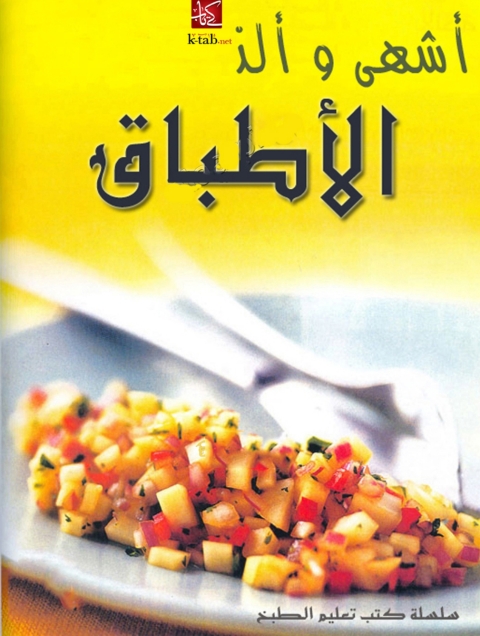 Cover image for book أشهى و ألذ الأطباق
