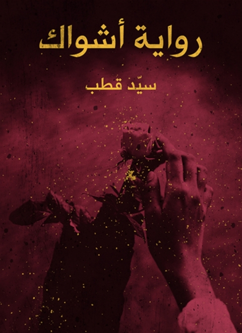 Cover image for book أشواك