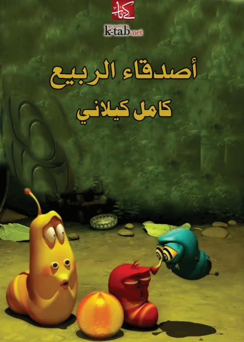 Cover image for book أصدقاء الربيع