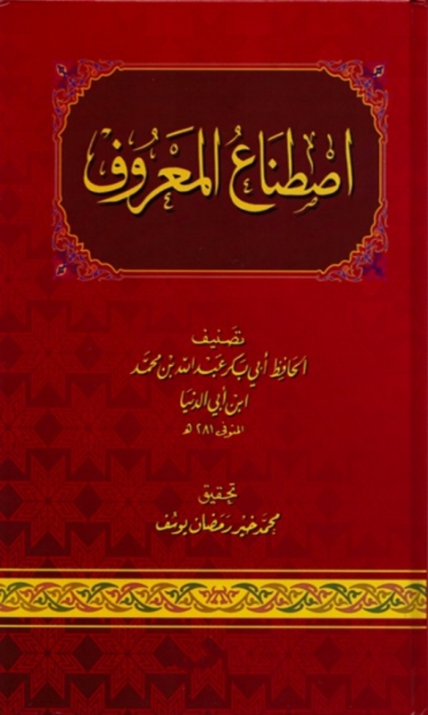Cover image for book اصطناع المعروف