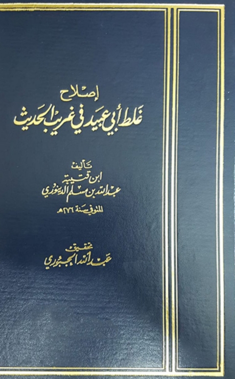 Cover image for book إصلاح غلط أبي عبيد في غريب الحديث