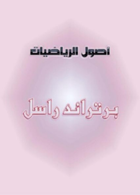 Cover image for book أصول الرياضيات