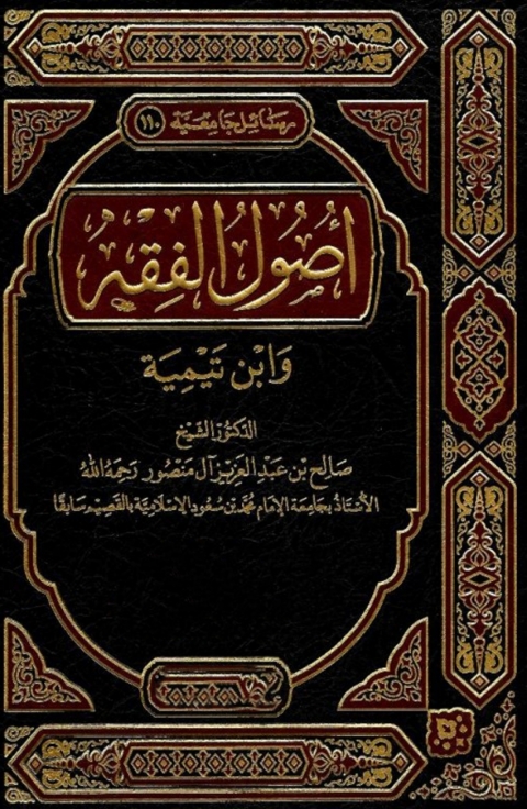 Cover image for book أصول الفقه و ابن تيمية