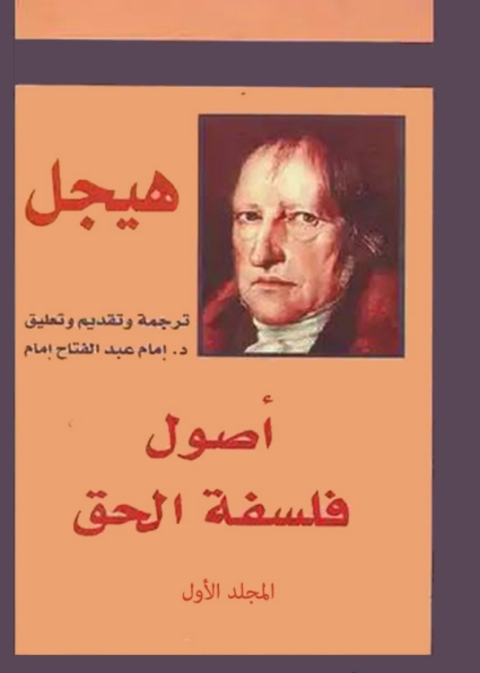 Cover image for book أصول فلسفة الحق الجزء الاول