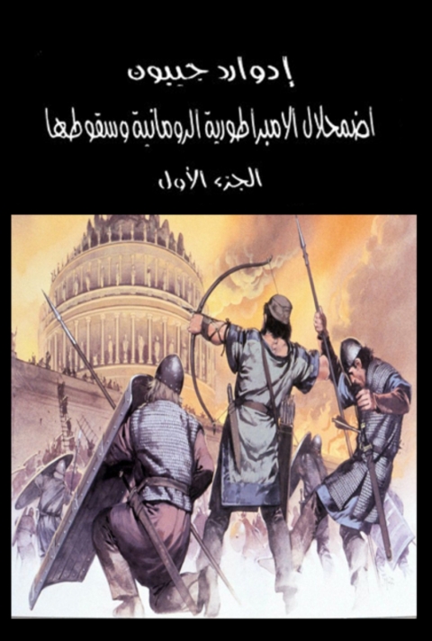 Cover image for book اضمحلال الامبراطورية الرومانية وسقوطها الجزء الأول