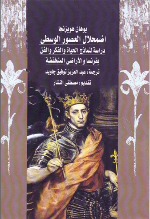 Cover image for book اضمحلال العصور الوسطي