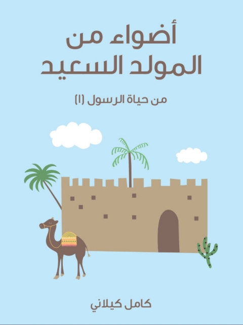 Cover image for book أضواء من المولد السعيد