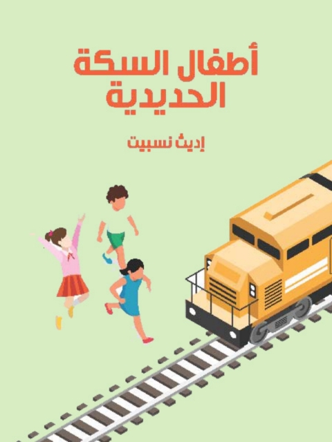 Cover image for book أطفال السكة الحديدية
