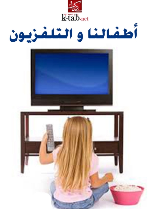 Cover image for book أطفالنا والتليفزيون