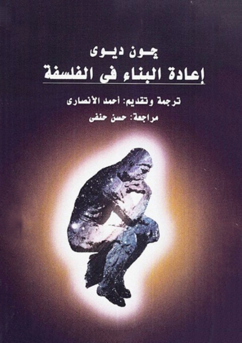 Cover image for book إعادة البناء في الفلسفة