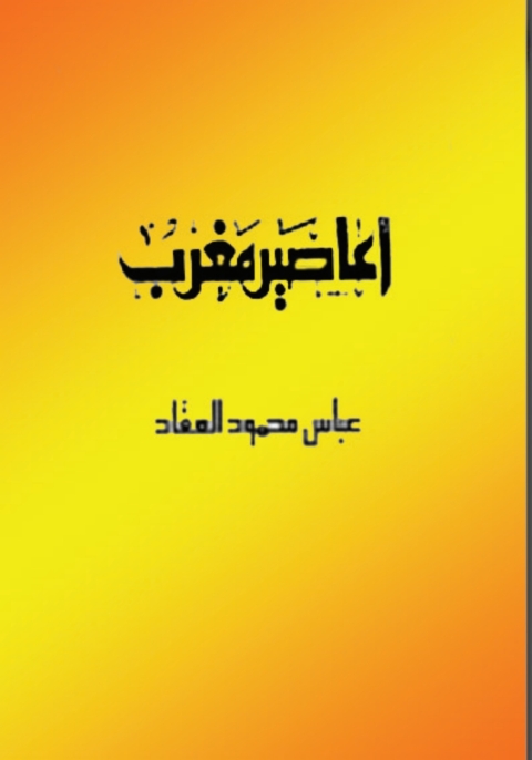 Cover image for book أعاصير مغرب