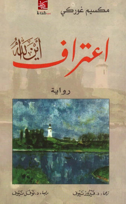 Cover image for book اعتراف .. أين الله
