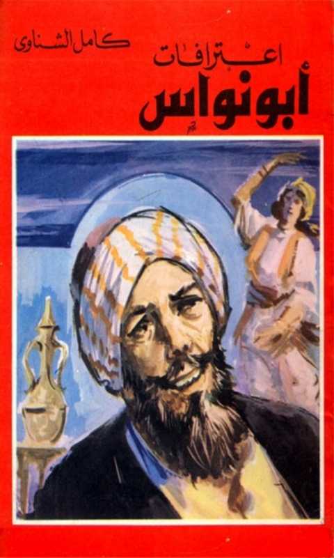 Cover image for book إعترافات أبي نواس