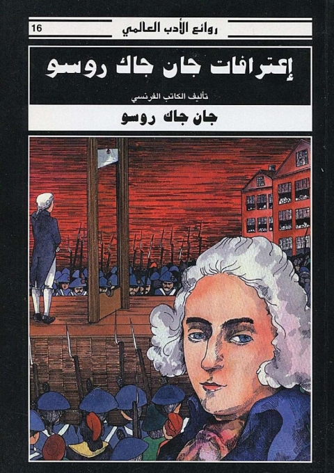 Cover image for book إعترافات جان جاك روسو