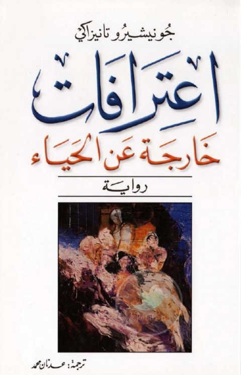 Cover image for book اعترافات خارجة عن الحياء